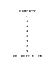 学校心理健康教育档案