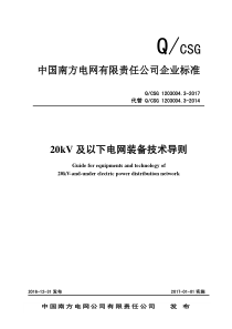 南方电网公司20kV及以下电网装备技术导则