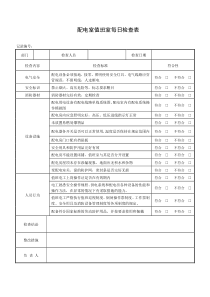 配电室值班室每日检查表