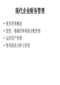 现代企业财务管理（PPT 83页）