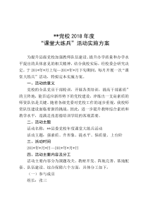 党校课堂大练兵活动实施方案