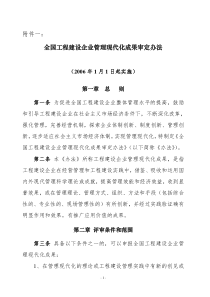 全国工程建设企业管理现代化成果审定办法(doc9)(1)