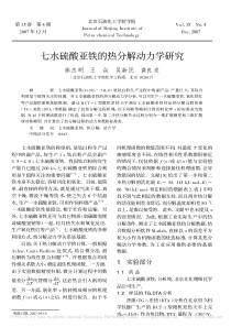 七水硫酸亚铁的热分解动力学研究