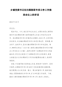 乡镇党委书记在扫黑除恶专项斗争工作推进会议上的讲话稿