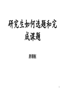 研究生如何选题和作开题报告---北京大学医学部