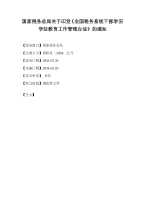 全国税务系统干部学历学位教育工作管理办法