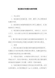 液压震动打桩锤安全操作规程