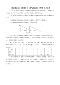 《输油管道设计与管理》与《-输气管道设计与管理》复习资料大合集