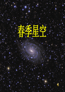 春季星空课件