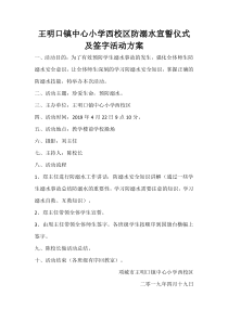 王明口镇中心小学西校区防溺水宣誓仪式及签字活动方案