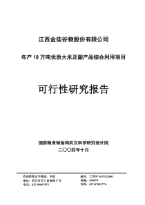 谷物(大米加工)项目可行性研究报告