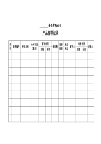 产品留样记录