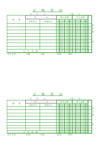 记账凭证完美版(打印版)模板