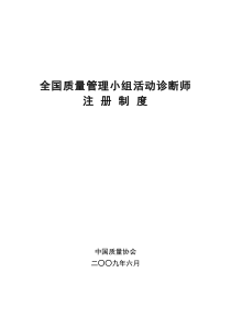 全国质量管理小组活动诊断师注册制度-初级质量专业技术人员