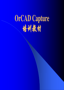 OrCAD-Capture-教程