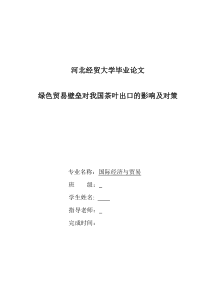 河北经贸大学毕业论文--绿色贸易壁垒对我国茶叶出口的影响及对策