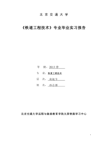 铁道工程技术专业毕业实习报告