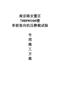 2019单桩竖向抗压静载试验施工方案.doc