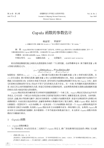 copula函数的参数估计