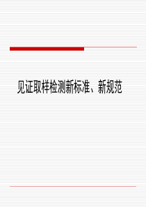 见证取样新标准、新规范