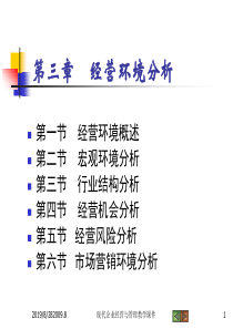 现代企业经营与管理 第三章 经营环境分析