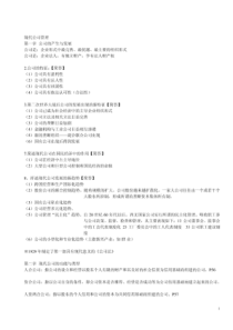 现代公司管理 复习资料