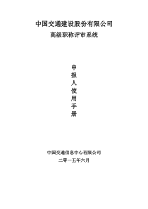 中国交建高级职称评审系统申报人使用手册2015解读