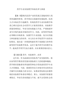 药学专业实验教学体系改革与探索