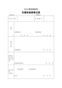 仪器设备维修记录