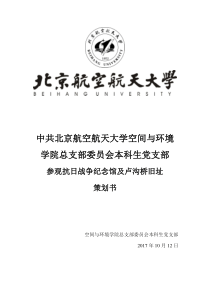 参观抗日战争纪念馆及卢沟桥旧址策划书--空间与环境学院本科生党支部