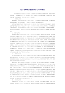 高中思想政治新课标学习心得体会