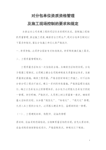 对分包单位资质资格管理及施工现场控制的要求和规定