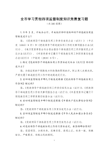 全市学习贯彻四项监督制度知识竞赛复习题