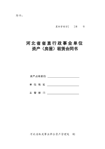 河北省省直行政事业单位资产(房屋)租赁合同书