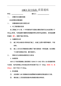 10KV线路质量通病