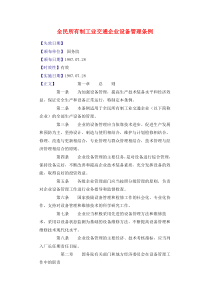 全民所有制工业交通企业设备管理条例(doc5)