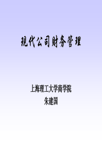 现代公司财务管理