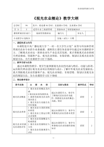 《观光农业概论》教学大纲