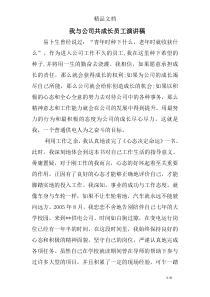 我与公司共成长员工演讲稿