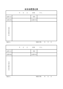 治安巡逻登记表