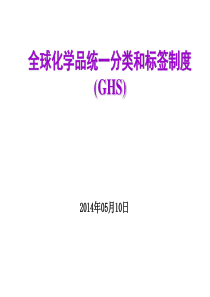 全球化学品统一分类和标签制度