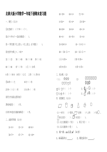 北师大版小学数学一年级下册期末复习题