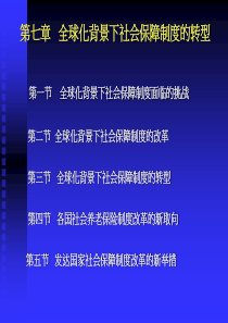 全球化背景下社会保障制度的转型