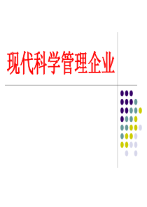 现代科学管理企业