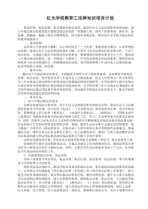 教职工法律知识培训计划