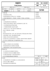 WI-07-IPQC作业指导书(组装)