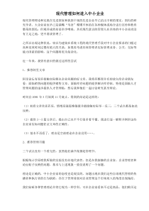 现代管理如何进入中小企业(1)