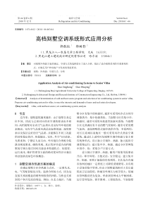 高档别墅空调系统形式应用分析