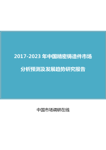 中国精密铸造件市场分析报告