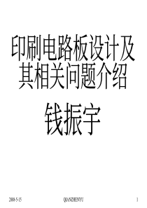 印刷电路板设计及其相关问题介绍